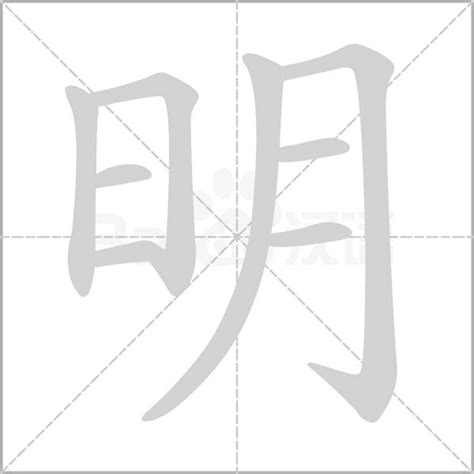 明幾劃|「明」字的筆順、筆劃及部首